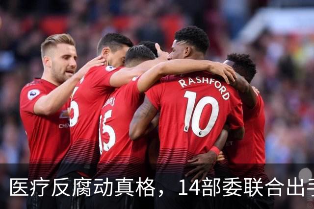 医疗反腐动真格，14部委联合出手，医疗红线更清晰！