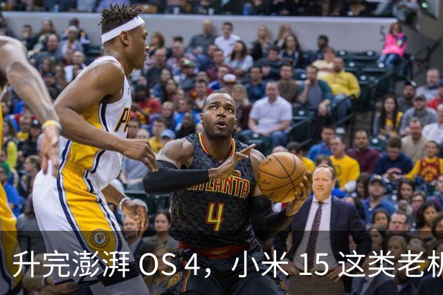 升完澎湃 OS 4，小米 15 这类老机器能快多少？