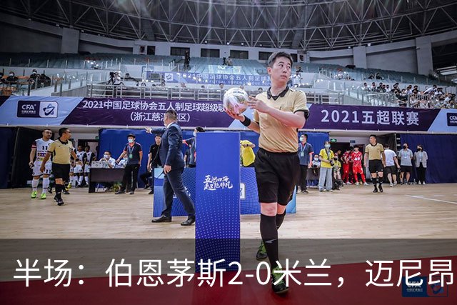 半场：伯恩茅斯2-0米兰，迈尼昂直红，小克鲁伊维特破门