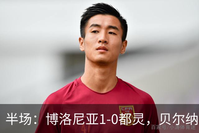 半场：博洛尼亚1-0都灵，贝尔纳代斯基建功