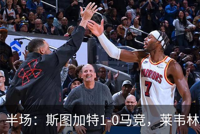 半场：斯图加特1-0马竞，莱韦林建功，奥布拉克关键扑救