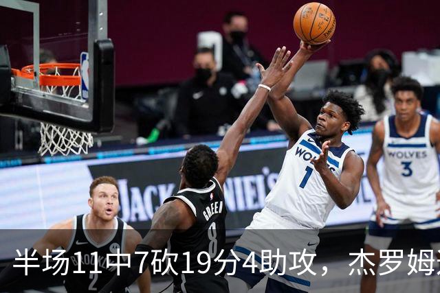 半场11中7砍19分4助攻，杰罗姆这手感灰熊领先13分