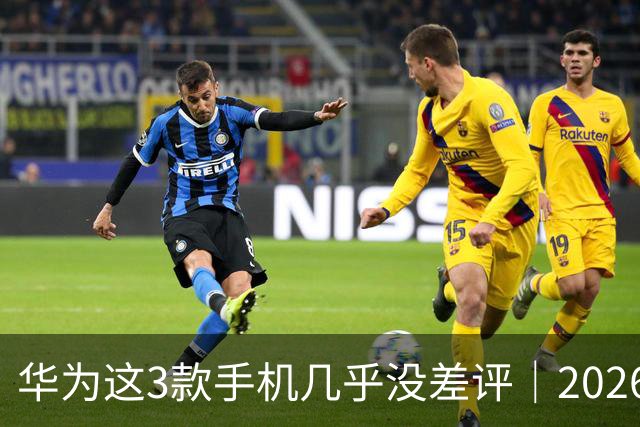 华为这3款手机几乎没差评｜2026年9月实测真不坑