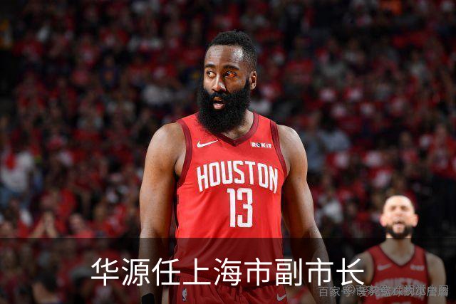 华源任上海市副市长