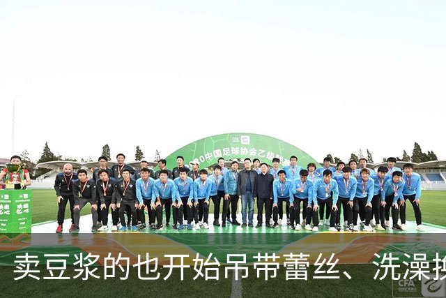 卖豆浆的也开始吊带蕾丝、洗澡换丝袜！擦边广告失控了……