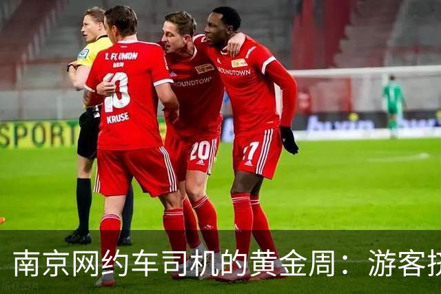 南京网约车司机的黄金周：游客挤爆夫子庙，订单却比车少