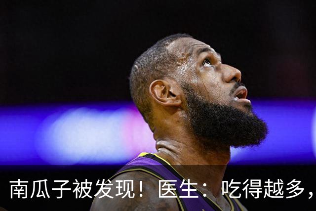 南瓜子被发现！医生：吃得越多，脑梗患者血管或越干净？真假？
