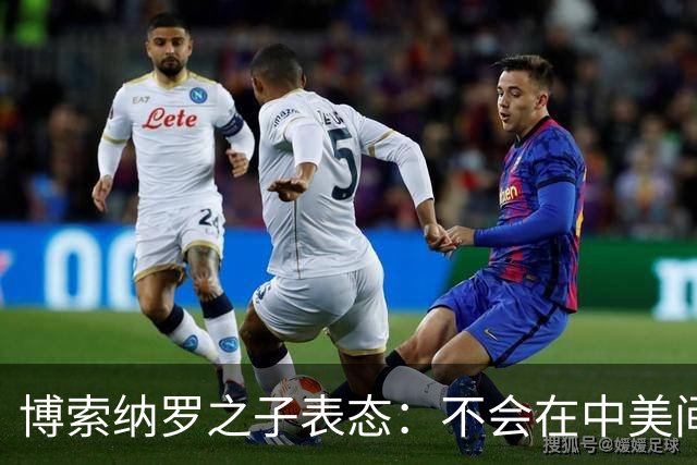 博索纳罗之子表态：不会在中美间选边