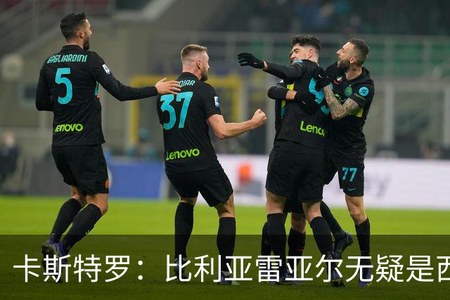卡斯特罗：比利亚雷亚尔无疑是西甲最佳球队之一