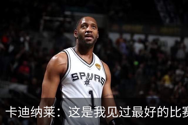 卡迪纳莱：这是我见过最好的比赛之一，阿莫林需要时间打造球队