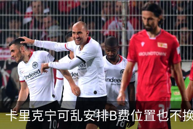 卡里克宁可乱安排B费位置也不换下！不想为曼联高层背锅，坚称队长正常