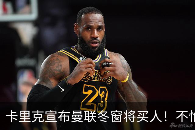 卡里克宣布曼联冬窗将买人！不怕下课，热爱执教曼联有信心重返前四