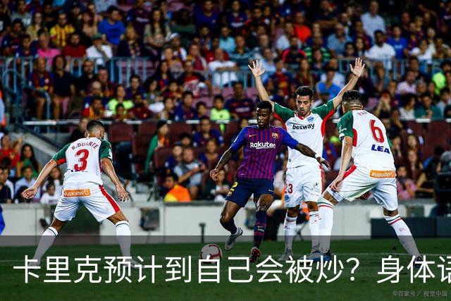 卡里克预计到自己会被炒？身体语言专家发现四大征兆
