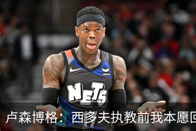 卢森博格：西多夫执教前我本愿回归科林蒂安，但球队没邀请我