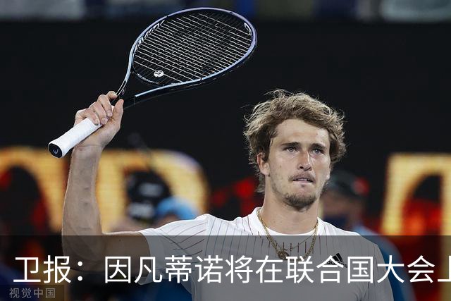 卫报：因凡蒂诺将在联合国大会上，逐个游说各国国家元首争取支持
