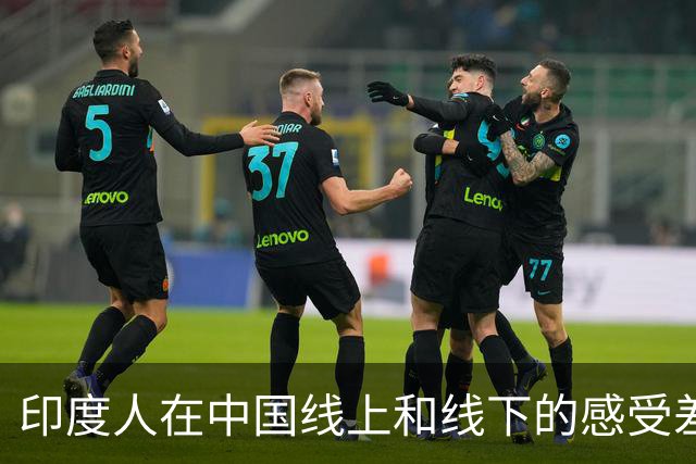 印度人在中国线上和线下的感受差距：线上有很多对印度的负面评价