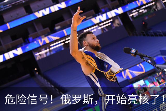 危险信号！俄罗斯，开始亮核了！