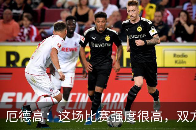 厄德高：这场比赛强度很高，双方都踢出了一些非常精彩的表现