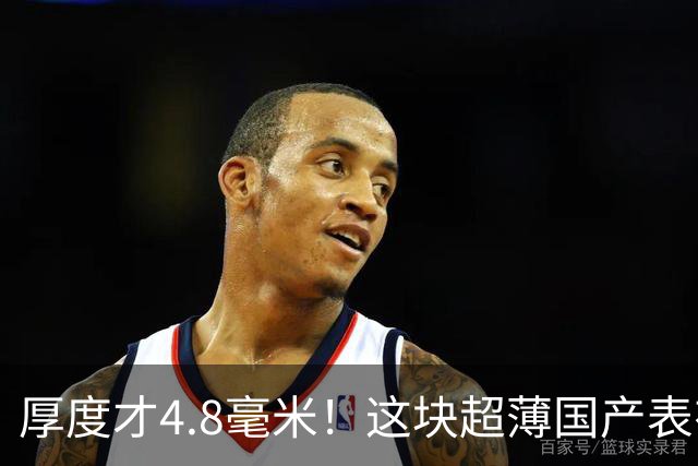 厚度才4.8毫米！这块超薄国产表有点东西