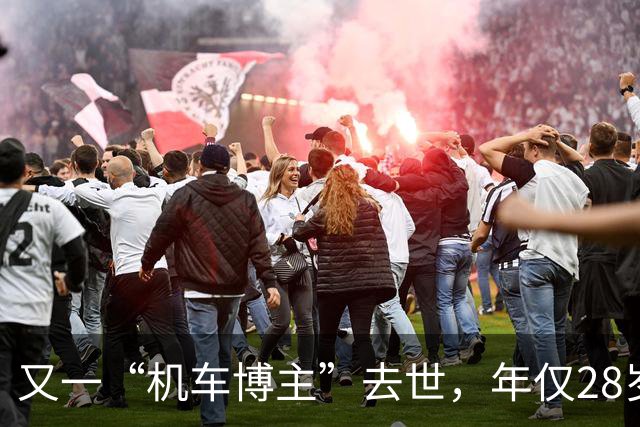 又一“机车博主”去世，年仅28岁！五天完成摩旅西藏，知情人透露死亡细节