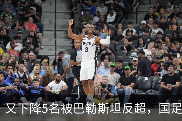 又下降5名被巴勒斯坦反超，国足FIFA排名再次探底