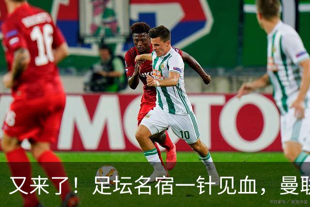 又来了！足坛名宿一针见血，曼联最大问题从来不是主教练