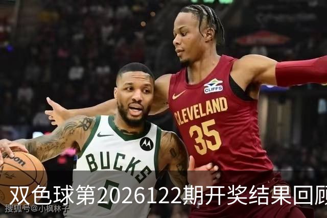 双色球第2026122期开奖结果回顾：7注一等奖，奖池10.56亿元