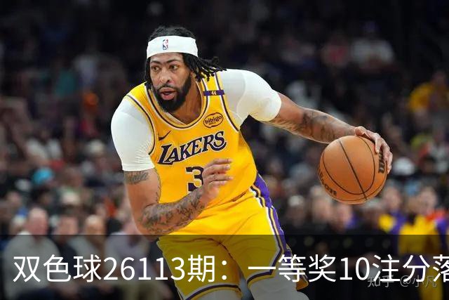 双色球26113期：一等奖10注分落8地 二等奖井喷165注 奖金13.9万