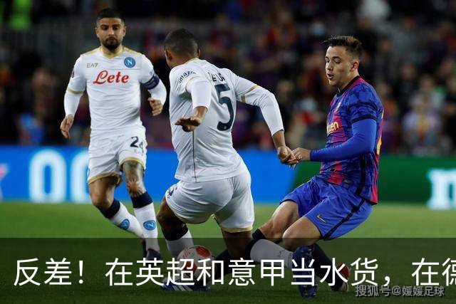 反差！在英超和意甲当水货，在德甲每60分钟1球