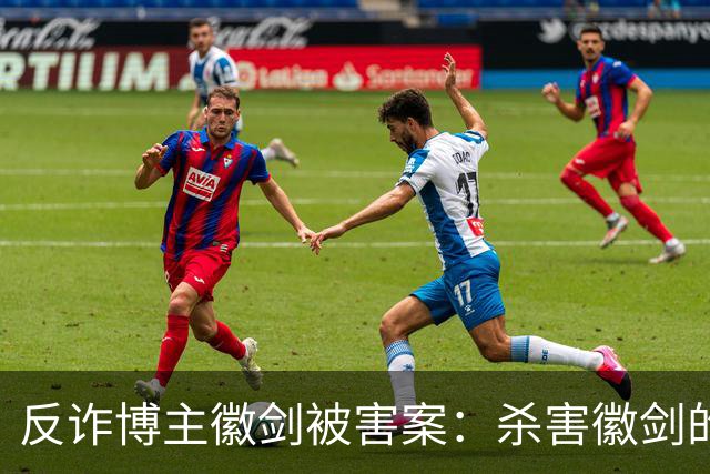 反诈博主徽剑被害案：杀害徽剑的主犯赵冰真容及案件判决书全文曝光。