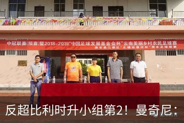 反超比利时升小组第2！曼奇尼：我对这个战绩的评价远不止是满意