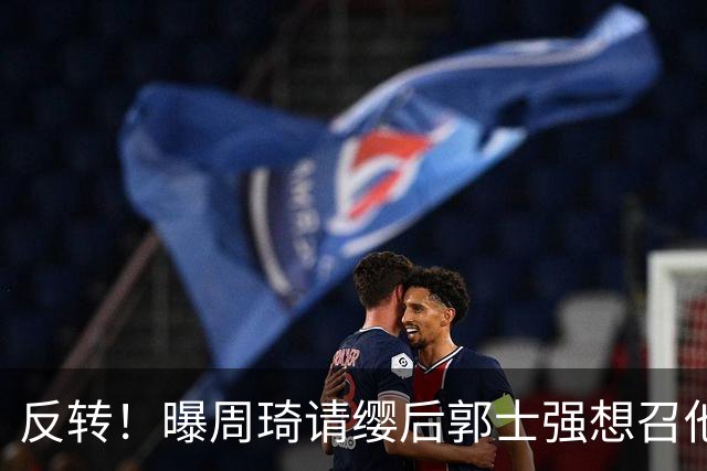 反转！曝周琦请缨后郭士强想召他入队 领队薛云飞反对导致未入选