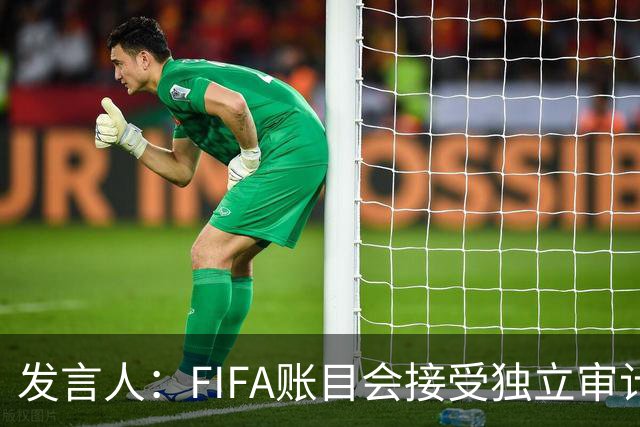 发言人：FIFA账目会接受独立审计，因凡蒂诺工资符合税务规定