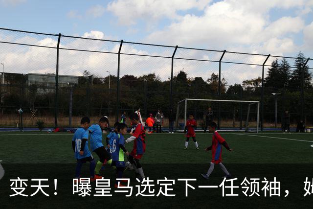 变天！曝皇马选定下一任领袖，姆巴佩被穆里尼奥抛弃，天选之人是他