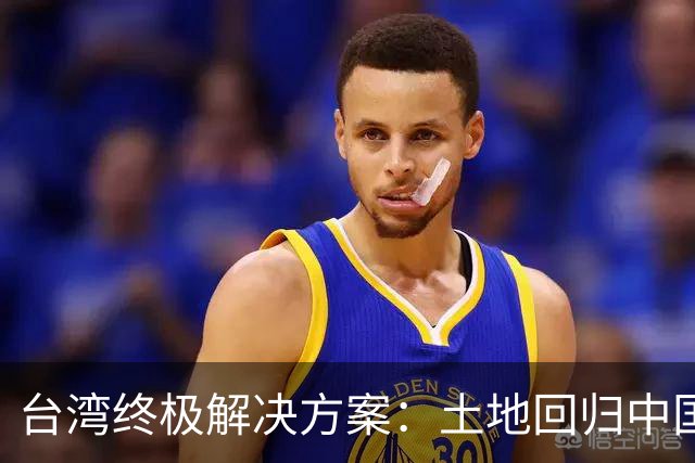 台湾终极解决方案：土地回归中国，往来人员自由，两岸统一新路径