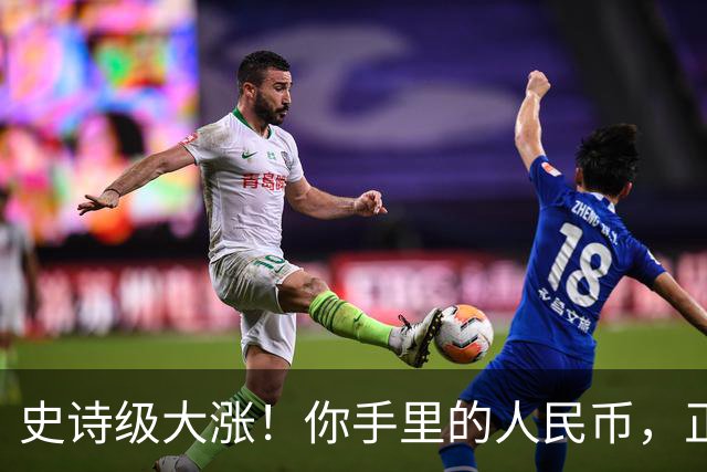 史诗级大涨！你手里的人民币，正在以前所未有的速度变“贵”！