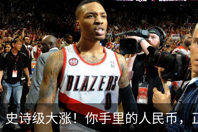 史诗级大涨！你手里的人民币，正在以前所未有的速度变＂贵＂！