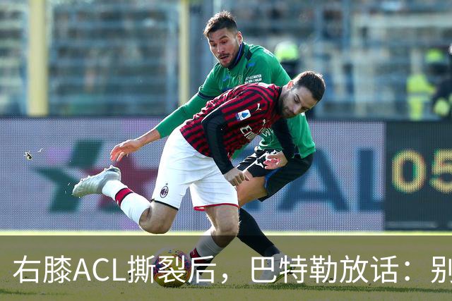 右膝ACL撕裂后，巴特勒放话：别以为我会变成废柴球员
