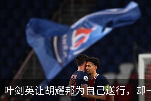叶剑英让胡耀邦为自己送行，却一把拉上飞机，当即下令：起飞！