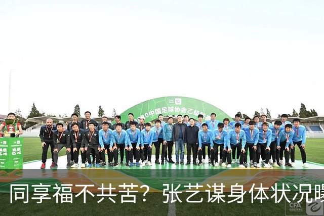 同享福不共苦？张艺谋身体状况曝光，45岁陈婷不再顾及所谓的体面
