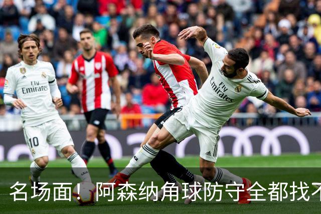名场面！阿森纳角球防守全都找不到球，加布里埃尔赶紧大脚解围