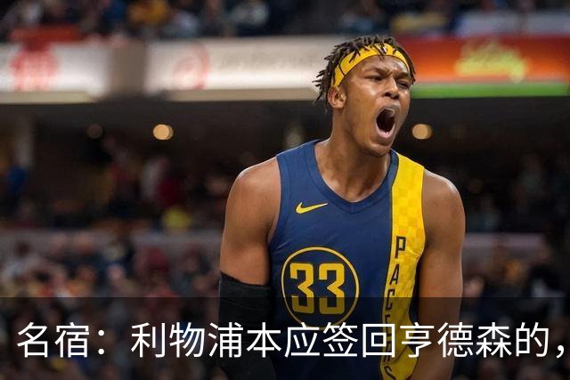 名宿：利物浦本应签回亨德森的，我也一直希望罗伯逊再留一年
