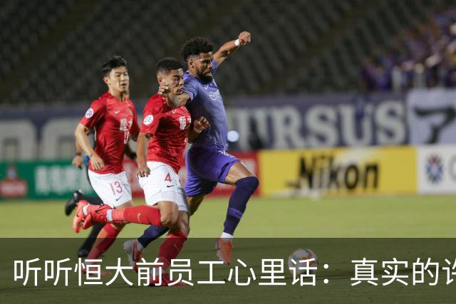 听听恒大前员工心里话：真实的许家印，和你想的完全不一样