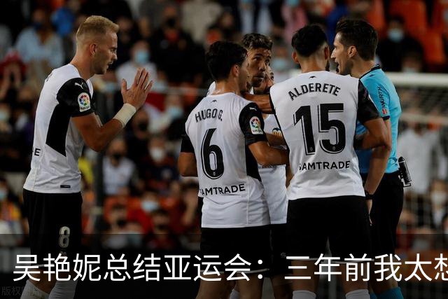 吴艳妮总结亚运会：三年前我太想赢，所以我输了；三年后我不想输，所以我给拼下来了