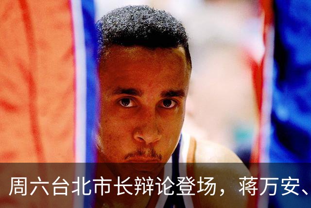 周六台北市长辩论登场，蒋万安、沈伯洋正面交锋，完整流程一次看懂
