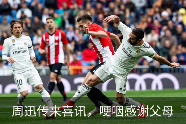 周迅传来喜讯，哽咽感谢父母