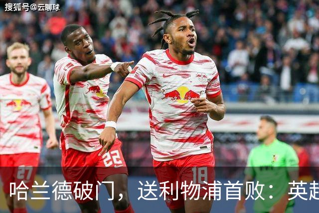 哈兰德破门，送利物浦首败：英超6轮轰入6球，射手榜排名第1