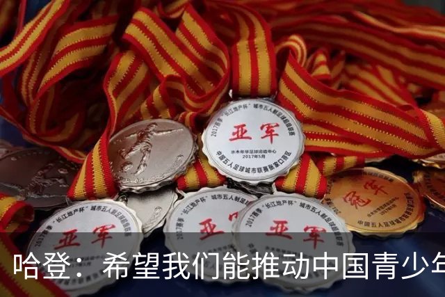 哈登：希望我们能推动中国青少年的发展，想帮更多中国球员进NBA