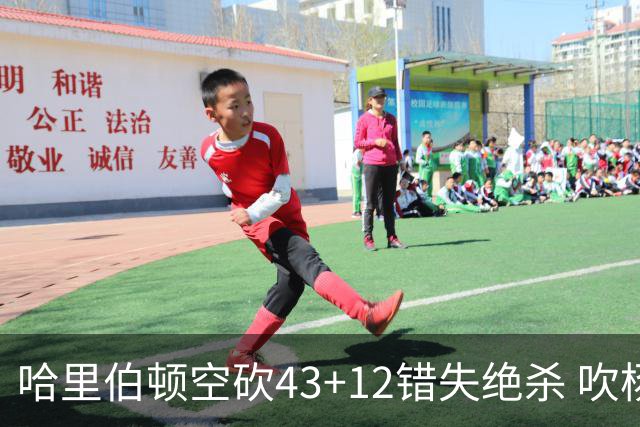 哈里伯顿空砍43+12错失绝杀 吹杨率老鹰擒鹈鹕