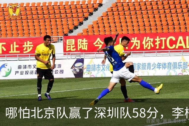 哪怕北京队赢了深圳队58分，李楠一样不敢在比赛中放水